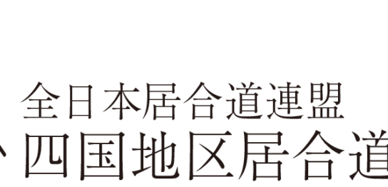 全日本居合道連盟 四国地区居合道連盟