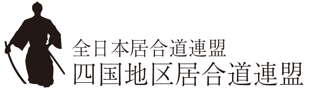 公式）全日本居合道連盟 四国地区居合道連盟